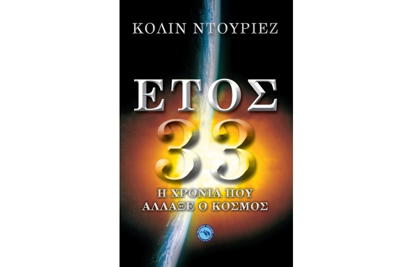 ΕΤΟΣ 33