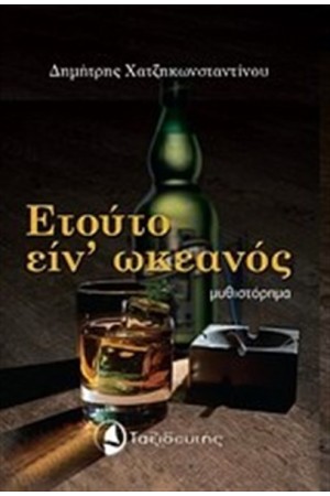 ΕΤΟΥΤΟ ΕΙΝ' ΩΚΕΑΝΟΣ ΕΤΟΥΤΟ ΕΙΝ' ΩΚΕΑΝΟΣ