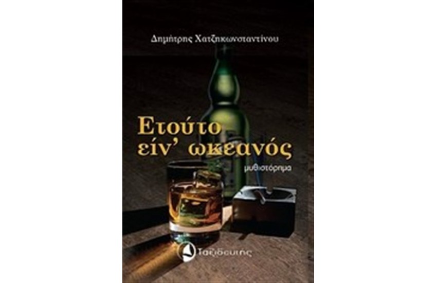 ΕΤΟΥΤΟ ΕΙΝ' ΩΚΕΑΝΟΣ