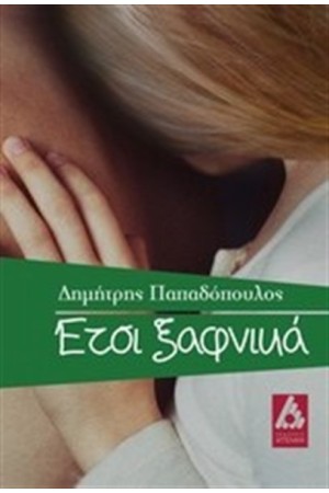 ΕΤΣΙ ΞΑΦΝΙΚΑ