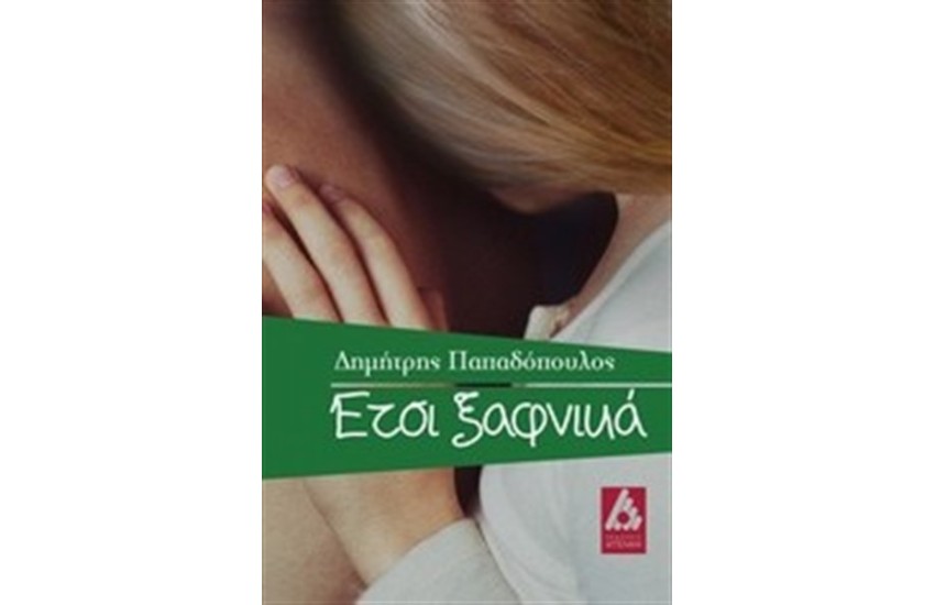 ΕΤΣΙ ΞΑΦΝΙΚΑ