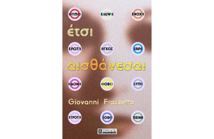 ΕΤΣΙ ΑΙΣΘΑΝΕΣΑΙ