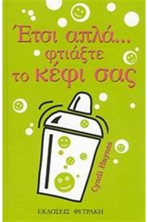 ΕΤΣΙ ΑΠΛΑ... ΦΤΙΑΞΤΕ ΤΟ ΚΕΦΙ ΣΑΣ