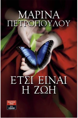 ΕΤΣΙ ΕΙΝΑΙ Η ΖΩΗ ΕΤΣΙ ΕΙΝΑΙ Η ΖΩΗ