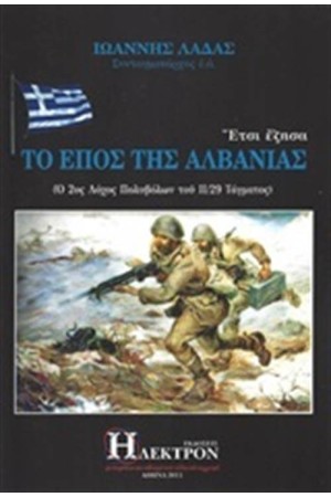 ΕΤΣΙ ΕΖΗΣΑ ΤΟ ΕΠΟΣ ΤΗΣ ΑΛΒΑΝΙΑΣ