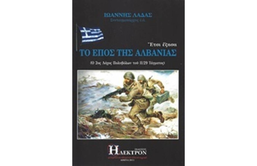 ΕΤΣΙ ΕΖΗΣΑ ΤΟ ΕΠΟΣ ΤΗΣ ΑΛΒΑΝΙΑΣ