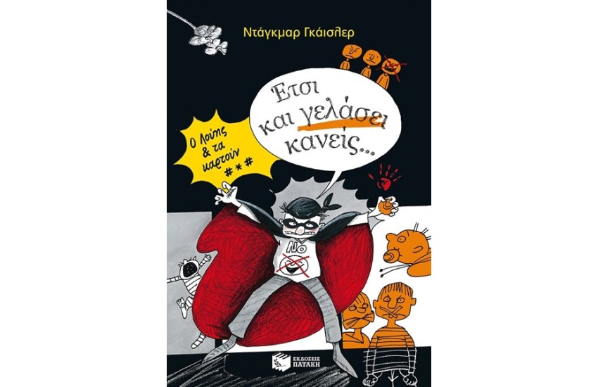 Ο ΛΟΥΗΣ ΚΑΙ ΤΑ ΚΑΡΤΟΥΝ ΒΙΒΛΙΟ 2 - ΕΤΣΙ ΚΑΙ ΓΕΛΑΣΕΙ ΚΑΝΕΙΣ...