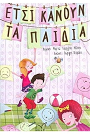 ΕΤΣΙ ΚΑΝΟΥΝ ΤΑ ΠΑΙΔΙΑ
