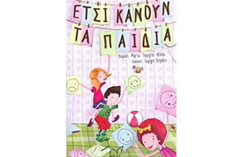 ΕΤΣΙ ΚΑΝΟΥΝ ΤΑ ΠΑΙΔΙΑ