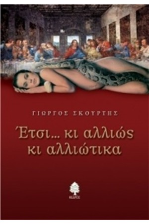 ΕΤΣΙ ΚΙ ΑΛΛΙΩΣ ΚΙ ΑΛΛΙΩΤΙΚΑ