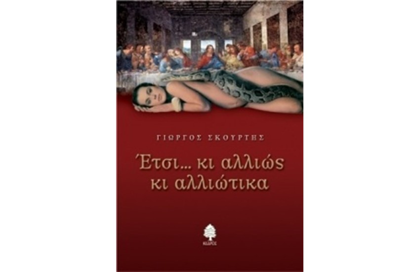 ΕΤΣΙ ΚΙ ΑΛΛΙΩΣ ΚΙ ΑΛΛΙΩΤΙΚΑ