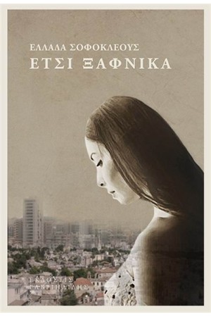 ΕΤΣΙ ΞΑΦΝΙΚΑ