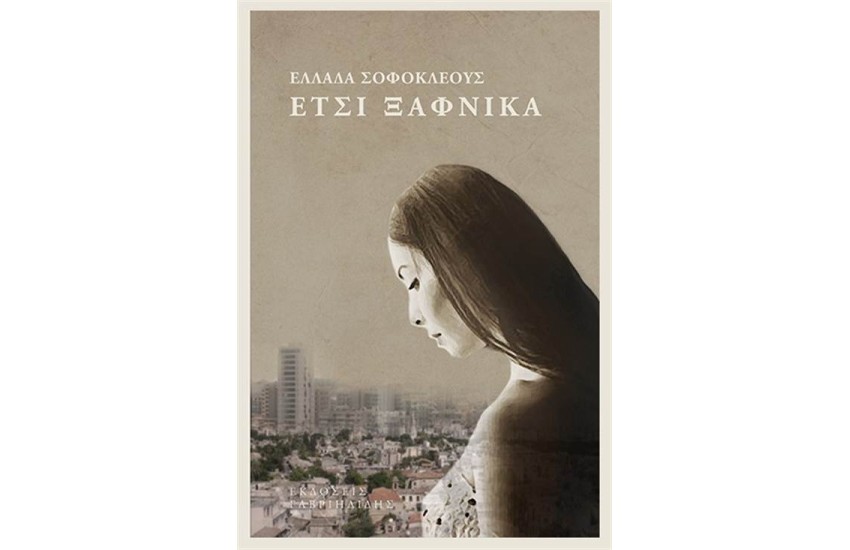 ΕΤΣΙ ΞΑΦΝΙΚΑ