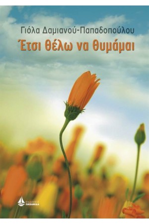ΕΤΣΙ ΘΕΛΩ ΝΑ ΘΥΜΑΜΑΙ ΕΤΣΙ ΘΕΛΩ ΝΑ ΘΥΜΑΜΑΙ