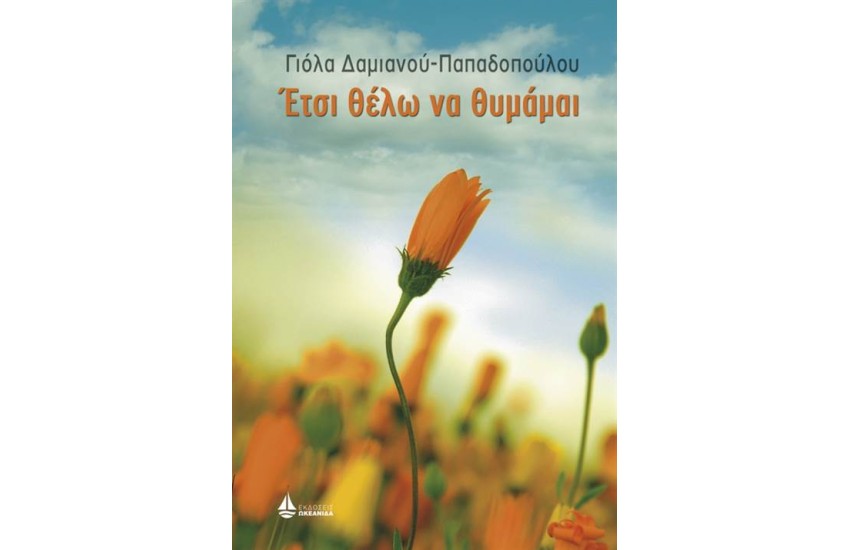 ΕΤΣΙ ΘΕΛΩ ΝΑ ΘΥΜΑΜΑΙ