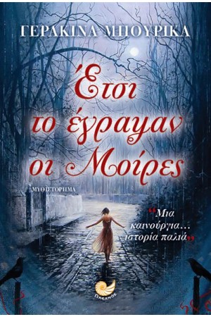 ΕΤΣΙ ΤΟ ΕΓΡΑΨΑΝ ΟΙ ΜΟΙΡΕΣ