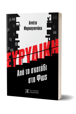 ΕΥΡΥΔΙΚΗ