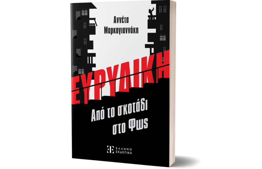 ΕΥΡΥΔΙΚΗ
