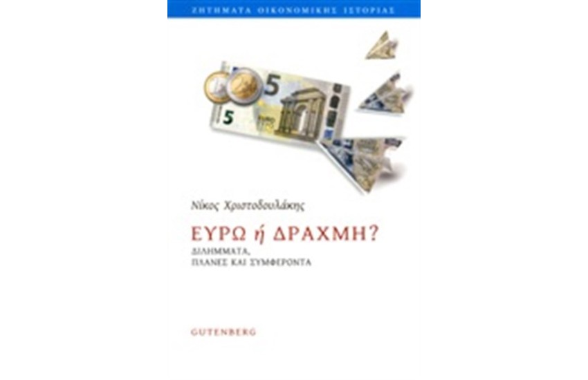 ΕΥΡΩ Ή ΔΡΑΧΜΗ