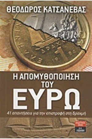 Η ΑΠΟΜΥΘΟΠΟΙΗΣΗ ΤΟΥ ΕΥΡΩ Η ΑΠΟΜΥΘΟΠΟΙΗΣΗ ΤΟΥ ΕΥΡΩ