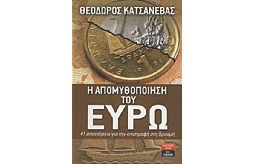 Η ΑΠΟΜΥΘΟΠΟΙΗΣΗ ΤΟΥ ΕΥΡΩ