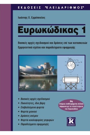 ΕΥΡΩΚΩΔΙΚΑΣ 1: Βάσεις σχεδιασμού και δράσεις επί των κατασκευών. Ερμηνευτικά σχόλια και παραδείγματα εφαρμογής (2η πλήρως αναθεωρημένη έκδοση σύμφωνα με τα τελικά κείμενα του Ευρωκώδικα)