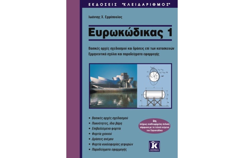 ΕΥΡΩΚΩΔΙΚΑΣ 1: Βάσεις σχεδιασμού και δράσεις επί των κατασκευών. Ερμηνευτικά σχόλια και παραδείγματα εφαρμογής (2η πλήρως αναθεωρημένη έκδοση σύμφωνα με τα τελικά κείμενα του Ευρωκώδικα)