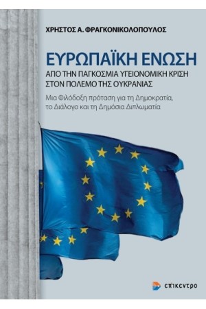ΕΥΡΩΠΑΪΚΗ ΕΝΩΣΗ: ΑΠΟ ΤΗΝ ΠΑΓΚΟΣΜΙΑ ΥΓΕΙΟΝΟΜΙΚΗ ΚΡΙΣΗ ΣΤΟΝ ΠΟΛΕΜΟ ΤΗΣ ΟΥΚΡΑΝΙΑΣ