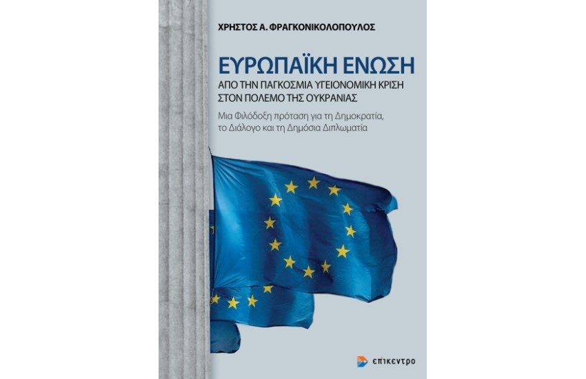 ΕΥΡΩΠΑΪΚΗ ΕΝΩΣΗ: ΑΠΟ ΤΗΝ ΠΑΓΚΟΣΜΙΑ ΥΓΕΙΟΝΟΜΙΚΗ ΚΡΙΣΗ ΣΤΟΝ ΠΟΛΕΜΟ ΤΗΣ ΟΥΚΡΑΝΙΑΣ