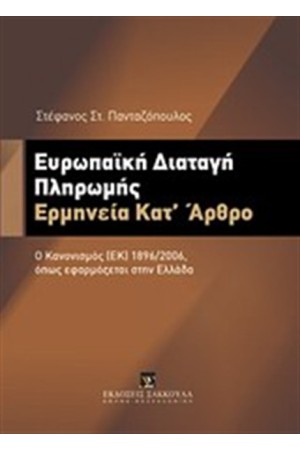 ΕΥΡΩΠΑΪΚΗ ΔΙΑΤΑΓΗ ΠΛΗΡΩΜΗΣ: ΕΡΜΗΝΕΙΑ ΚΑΤ'ΑΡΘΡΟ
