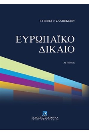 ΕΥΡΩΠΑΙΚΟ ΔΙΚΑΙΟ