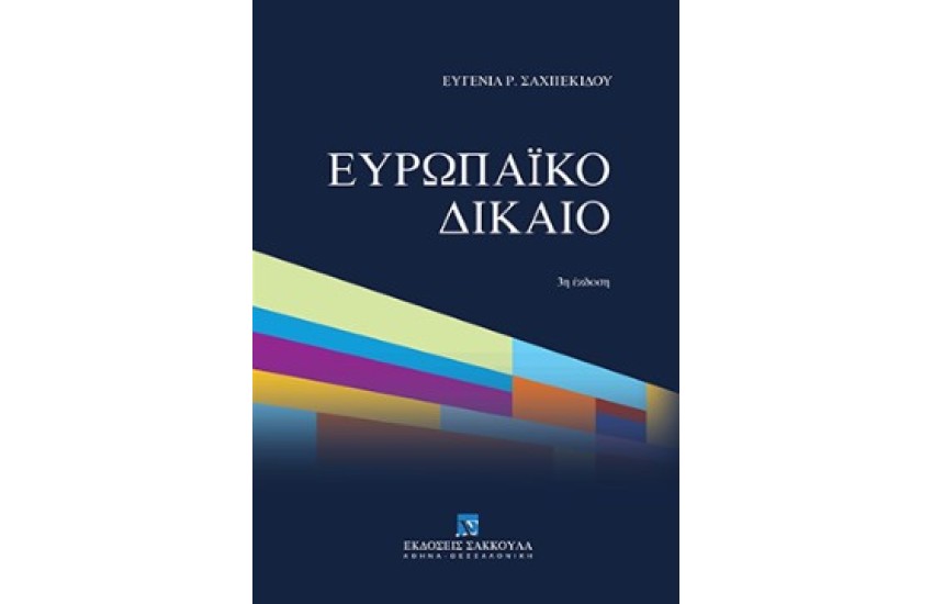 ΕΥΡΩΠΑΙΚΟ ΔΙΚΑΙΟ