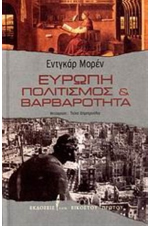 ΕΥΡΩΠΗ - ΠΟΛΙΤΙΣΜΟΣ ΚΑΙ ΒΑΡΒΑΡΟΤΗΤΑ