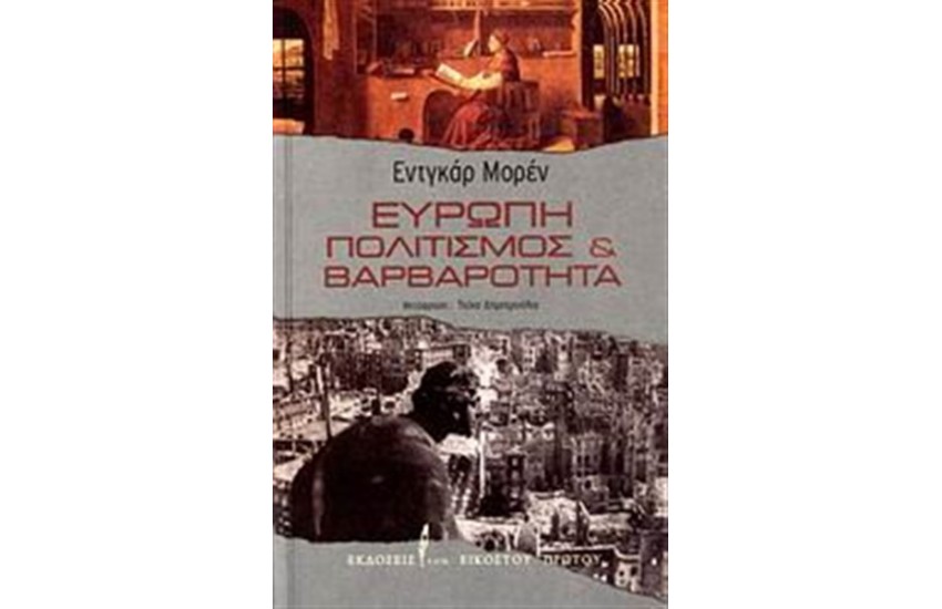 ΕΥΡΩΠΗ - ΠΟΛΙΤΙΣΜΟΣ ΚΑΙ ΒΑΡΒΑΡΟΤΗΤΑ