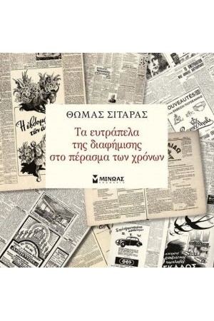 ΤΑ ΕΥΤΡΑΠΕΛΑ ΤΗΣ ΔΙΑΦΗΜΙΣΗΣ ΣΤΟ ΠΕΡΑΣΜΑ ΤΩΝ ΧΡΟΝΩΝ ΤΑ ΕΥΤΡΑΠΕΛΑ ΤΗΣ ΔΙΑΦΗΜΙΣΗΣ ΣΤΟ ΠΕΡΑΣΜΑ ΤΩΝ ΧΡΟΝΩΝ