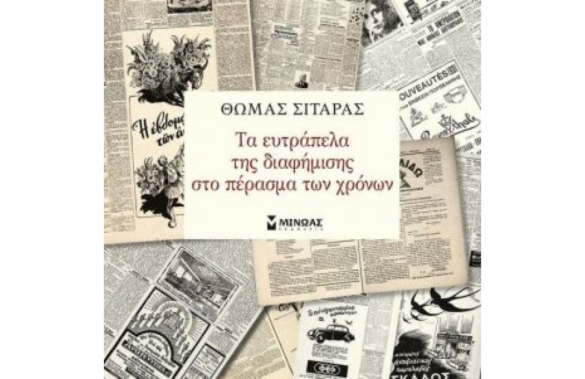 ΤΑ ΕΥΤΡΑΠΕΛΑ ΤΗΣ ΔΙΑΦΗΜΙΣΗΣ ΣΤΟ ΠΕΡΑΣΜΑ ΤΩΝ ΧΡΟΝΩΝ