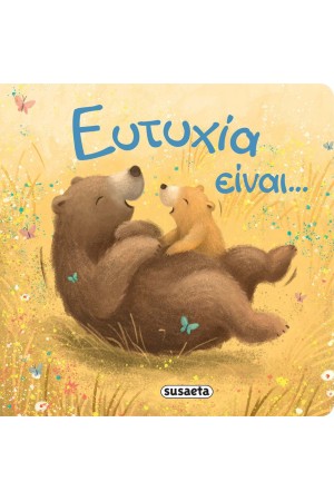 ΕΥΤΥΧΙΑ ΕΙΝΑΙ... ΕΥΤΥΧΙΑ ΕΙΝΑΙ...