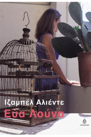 ΕΥΑ ΛΟΥΝΑ ΕΥΑ ΛΟΥΝΑ