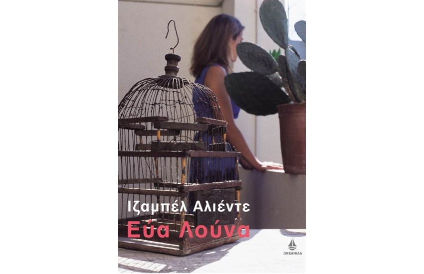 ΕΥΑ ΛΟΥΝΑ