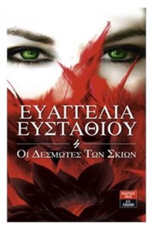 ΟΙ ΔΕΣΜΩΤΕΣ ΤΩΝ ΣΚΙΩΝ