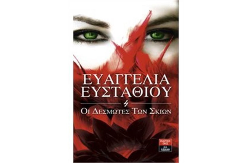 ΟΙ ΔΕΣΜΩΤΕΣ ΤΩΝ ΣΚΙΩΝ