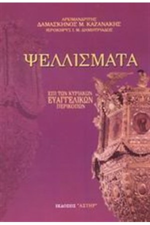 ΨΕΛΛΙΣΜΑΤΑ ΕΠΙ ΤΩΝ ΚΥΡΙΑΚΩΝ ΕΥΑΓΓΕΛΙΚΩΝ ΠΕΡΙΚΟΠΩΝ ΤΟΜΟΣ 1