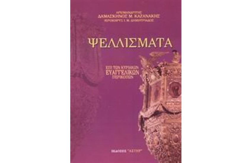 ΨΕΛΛΙΣΜΑΤΑ ΕΠΙ ΤΩΝ ΚΥΡΙΑΚΩΝ ΕΥΑΓΓΕΛΙΚΩΝ ΠΕΡΙΚΟΠΩΝ ΤΟΜΟΣ 1