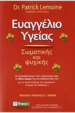 ΕΥΑΓΓΕΛΙΟ ΥΓΕΙΑΣ
