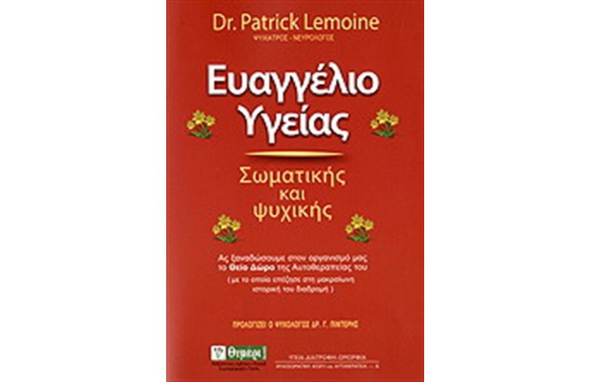 ΕΥΑΓΓΕΛΙΟ ΥΓΕΙΑΣ