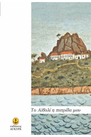 ΤΟ ΑΙΒΑΛI Η ΠΑΤΡΙΔΑ ΜΟΥ ΤΟ ΑΙΒΑΛI Η ΠΑΤΡΙΔΑ ΜΟΥ