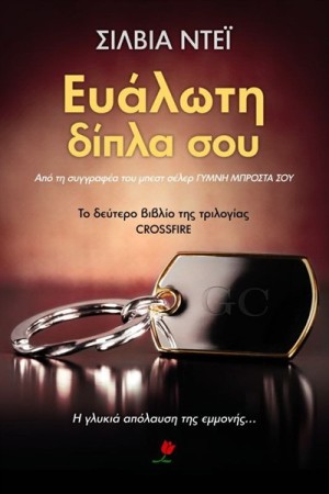 ΕΥΑΛΩΤΗ ΔΙΠΛΑ ΣΟΥ ΒΙΒΛΙΟ 2 ΕΥΑΛΩΤΗ ΔΙΠΛΑ ΣΟΥ ΒΙΒΛΙΟ 2