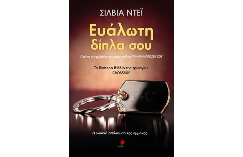 ΕΥΑΛΩΤΗ ΔΙΠΛΑ ΣΟΥ ΒΙΒΛΙΟ 2