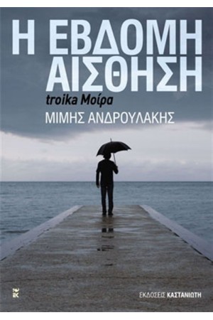 Η ΕΒΔΟΜΗ ΑΙΣΘΗΣΗ