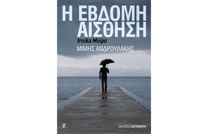 Η ΕΒΔΟΜΗ ΑΙΣΘΗΣΗ